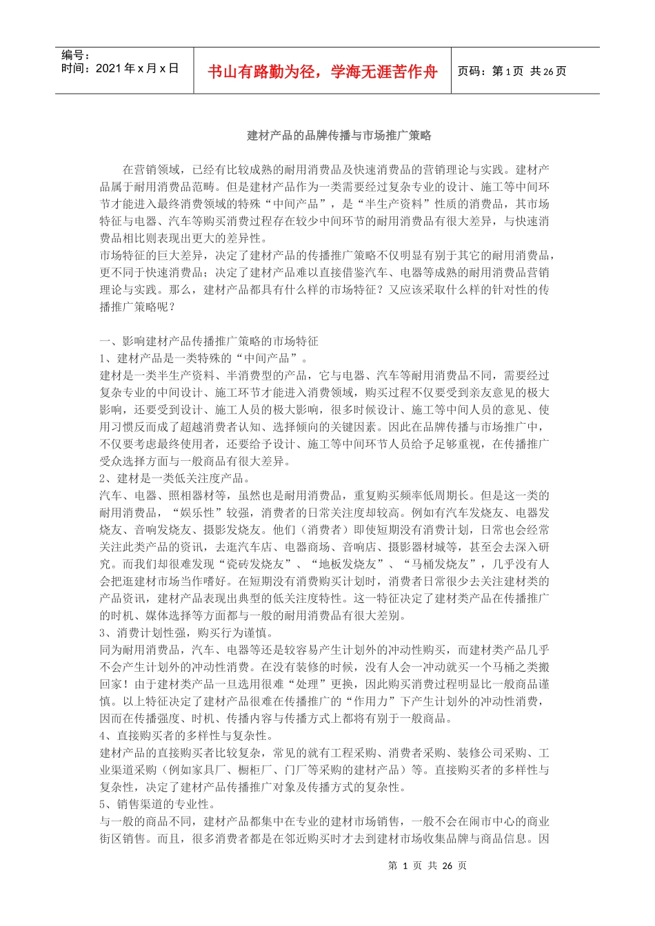 7-建材产品的品牌传播与市场推广策略_第1页