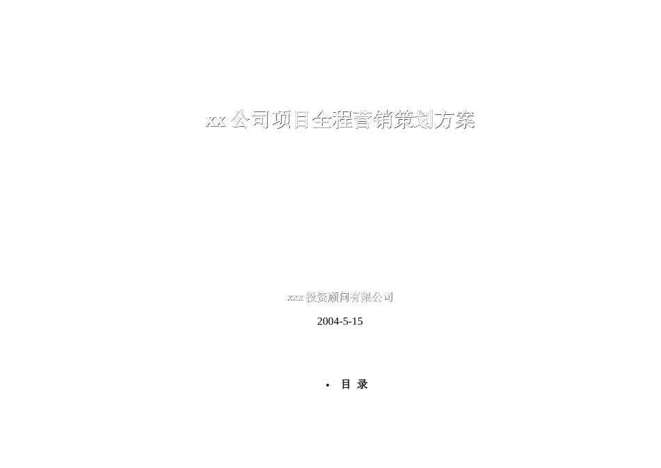 xx公司项目全程营销策划方案_第1页