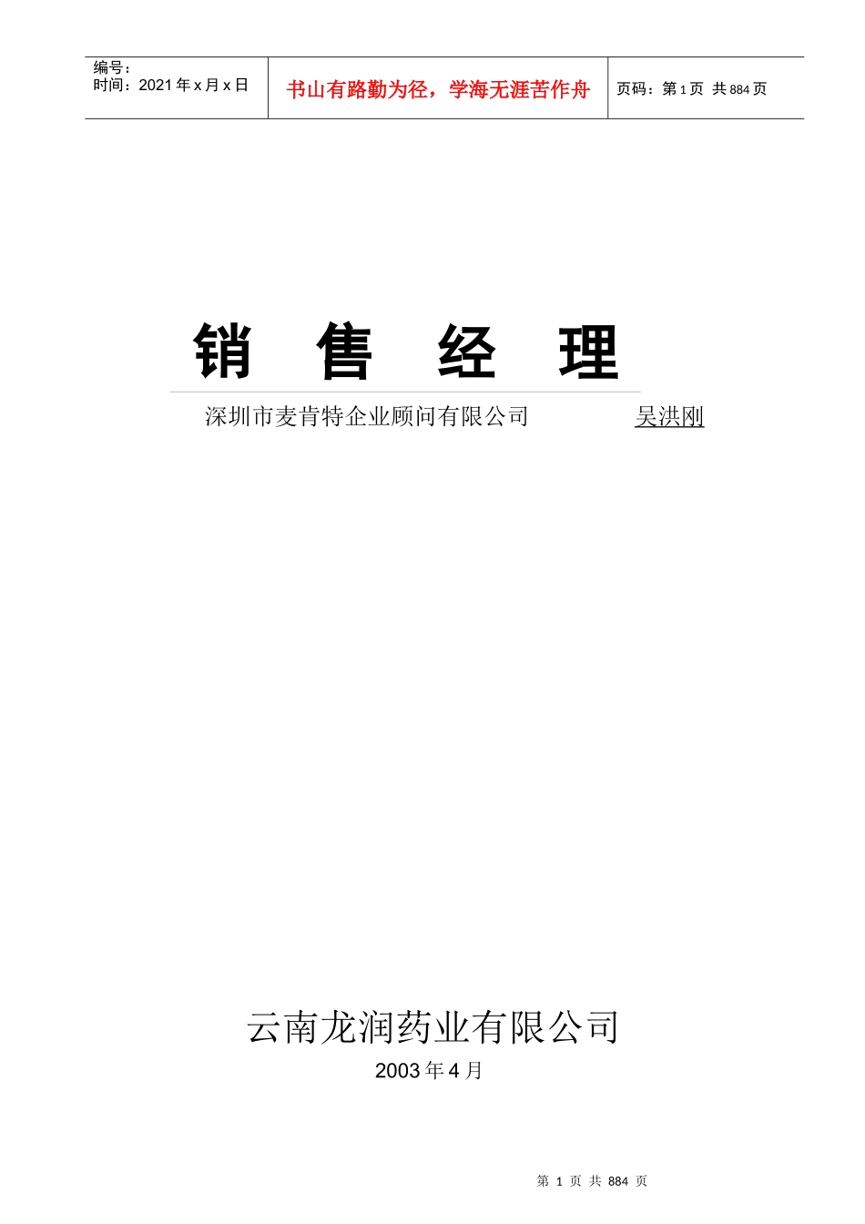 XX药业有限公司销售经理教程_第1页