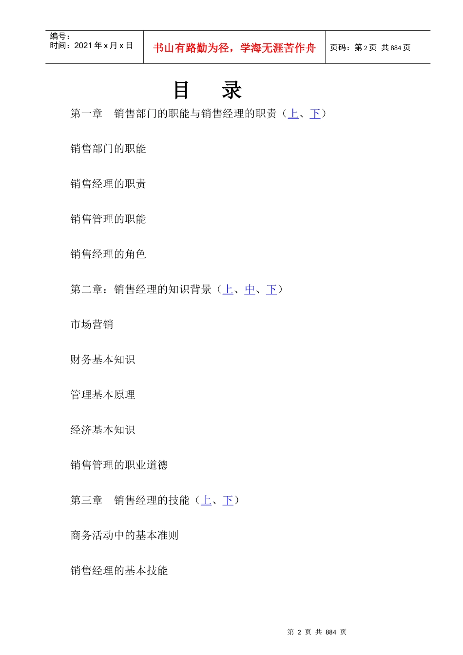 XX药业有限公司销售经理教程_第2页