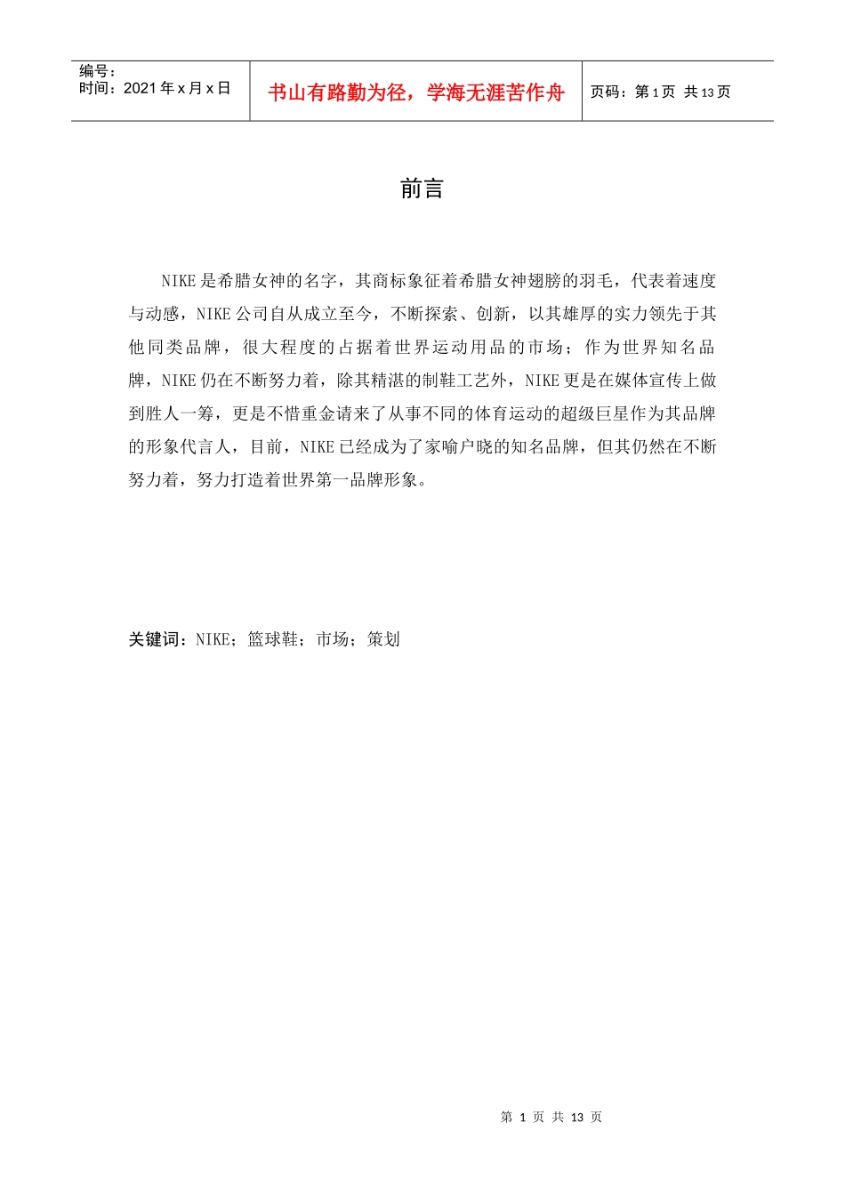 NIKE篮球鞋营销策划_第1页