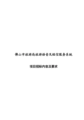佛山市旅游局旅游语音及短信服务系统