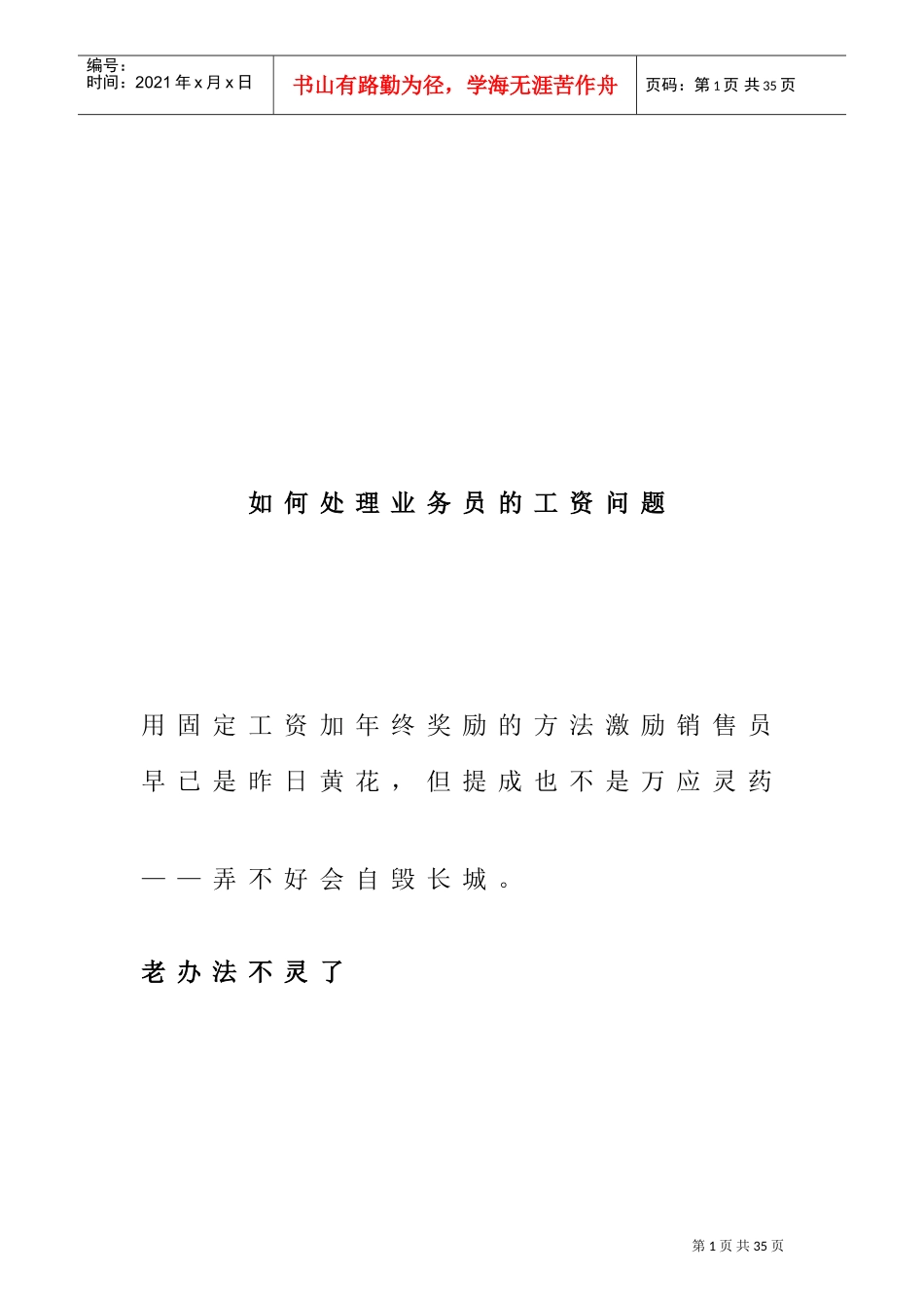 如何处理业务员的薪酬问题_第1页