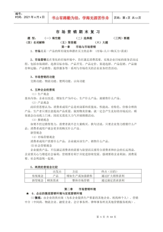 徐师大 市场营销期末考点复习参考