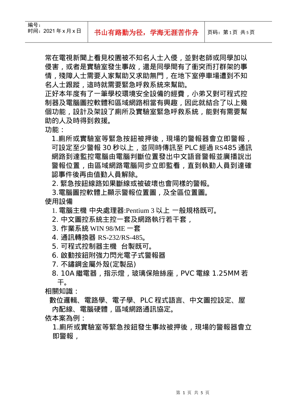 常在电视新闻上看见校园被不知名人士入侵_第1页