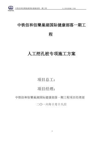 中铁百合百乐人工挖孔桩施工方案
