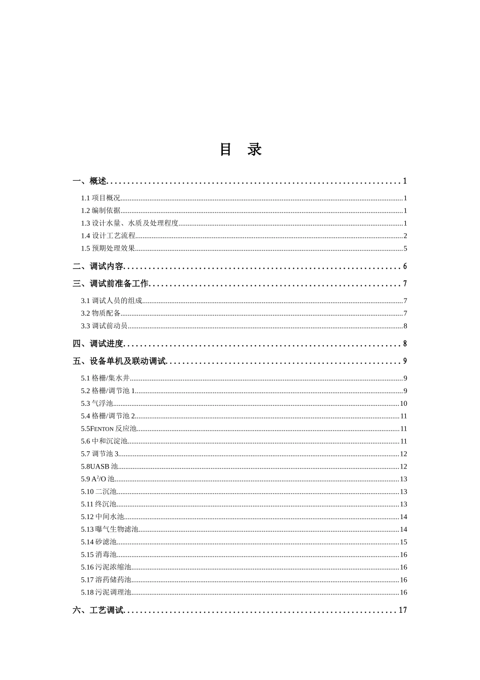 500t污水处理工程调试方案_第1页