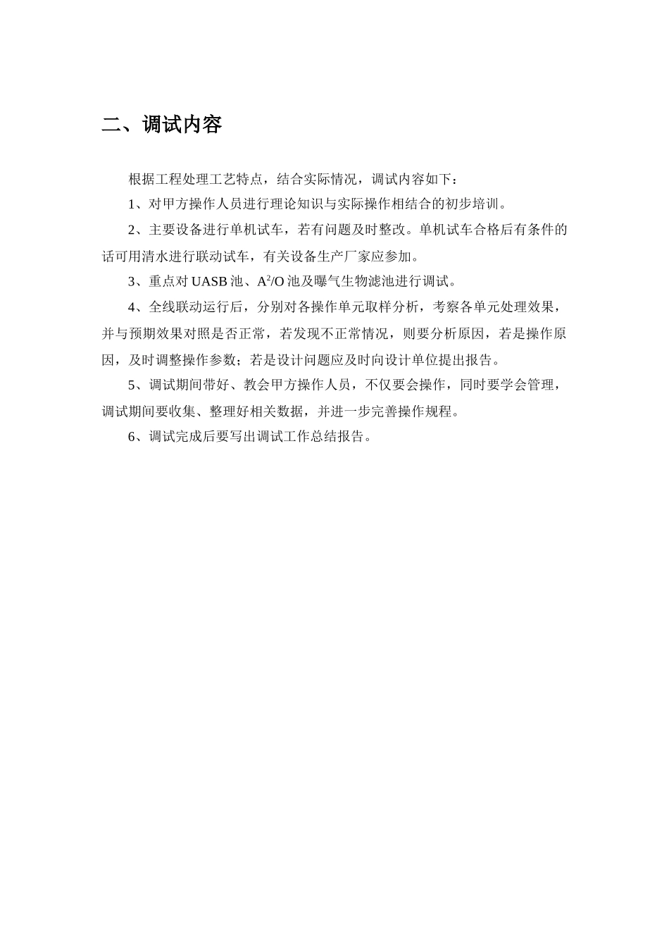 500t污水处理工程调试方案_第3页
