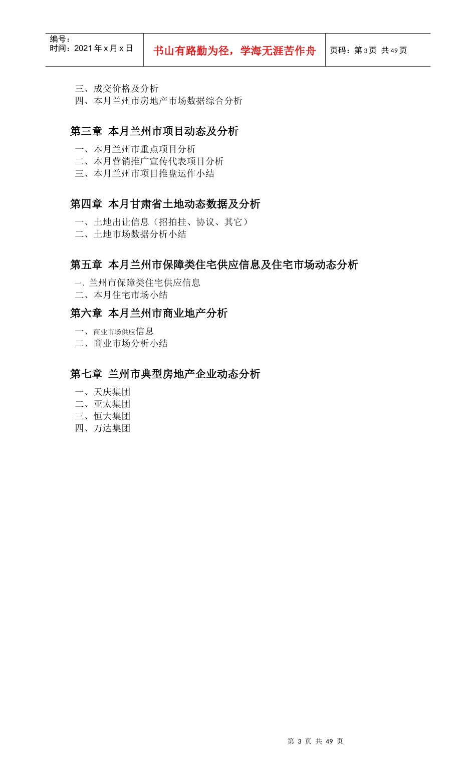 兰州市场调研部XXXX年5月月报_第3页