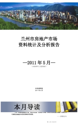 兰州市场调研部XXXX年5月月报
