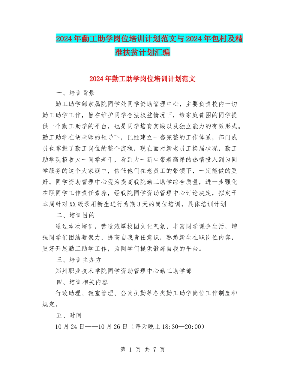 2024年勤工助学岗位培训计划范文与2024年包村及精准扶贫计划汇编_第1页