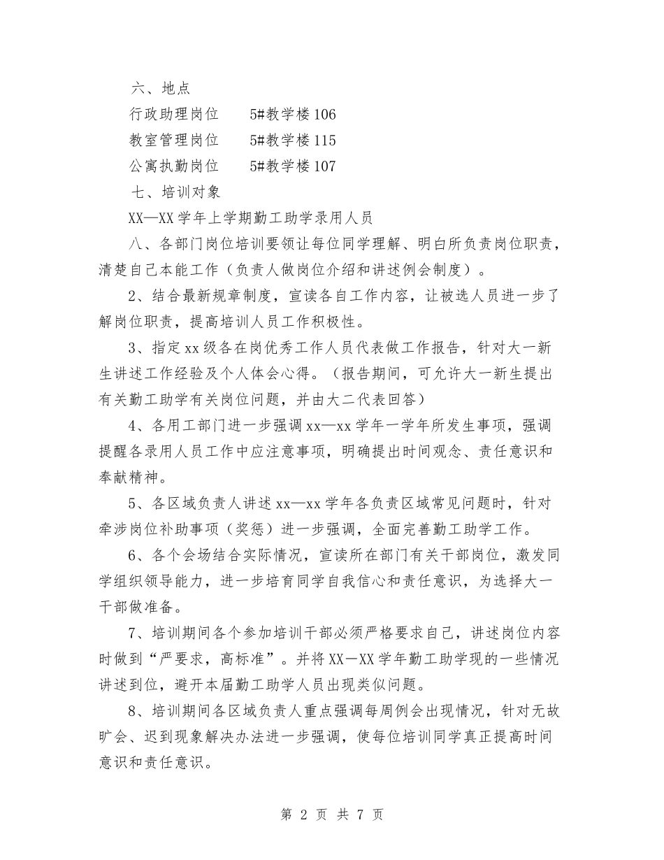 2024年勤工助学岗位培训计划范文与2024年包村及精准扶贫计划汇编_第2页