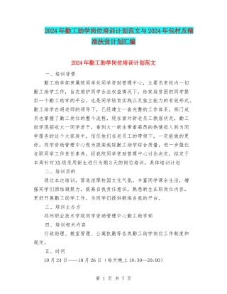 2024年勤工助学岗位培训计划范文与2024年包村及精准扶贫计划汇编