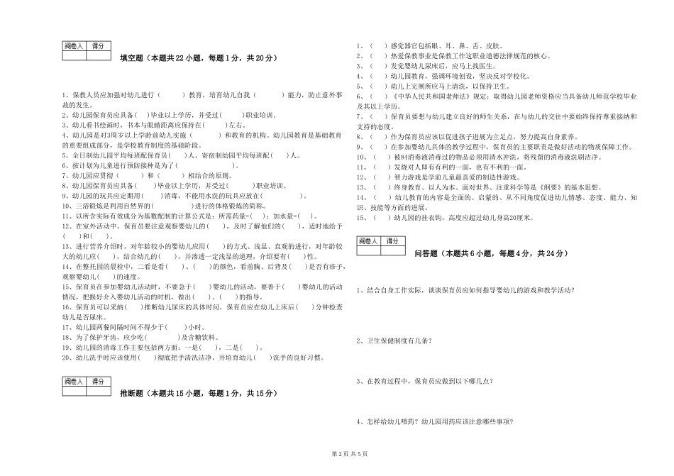 2024年四级保育员能力检测试题A卷-附答案_第2页