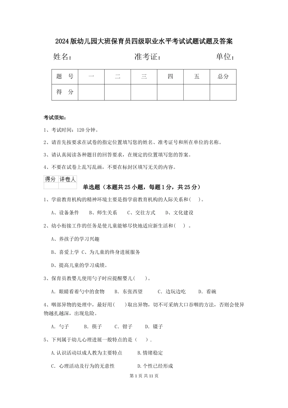 2024版幼儿园大班保育员四级职业水平考试试题试题及答案_第1页