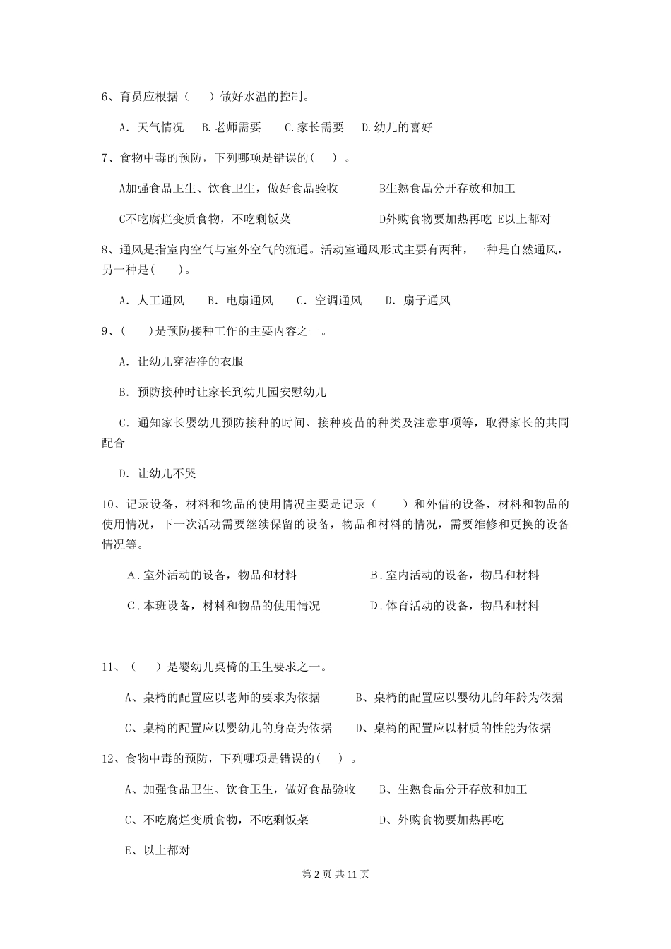 2024版幼儿园大班保育员四级职业水平考试试题试题及答案_第2页