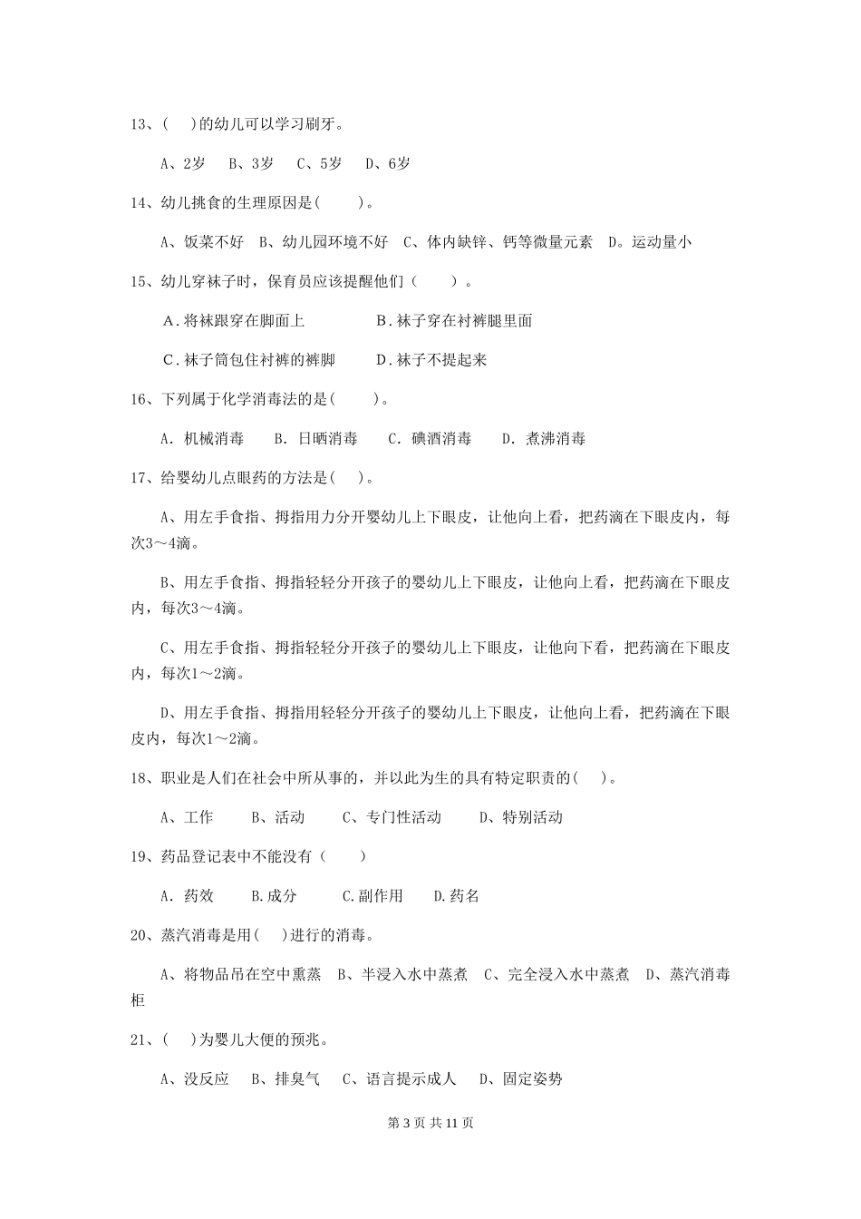 2024版幼儿园大班保育员四级职业水平考试试题试题及答案_第3页