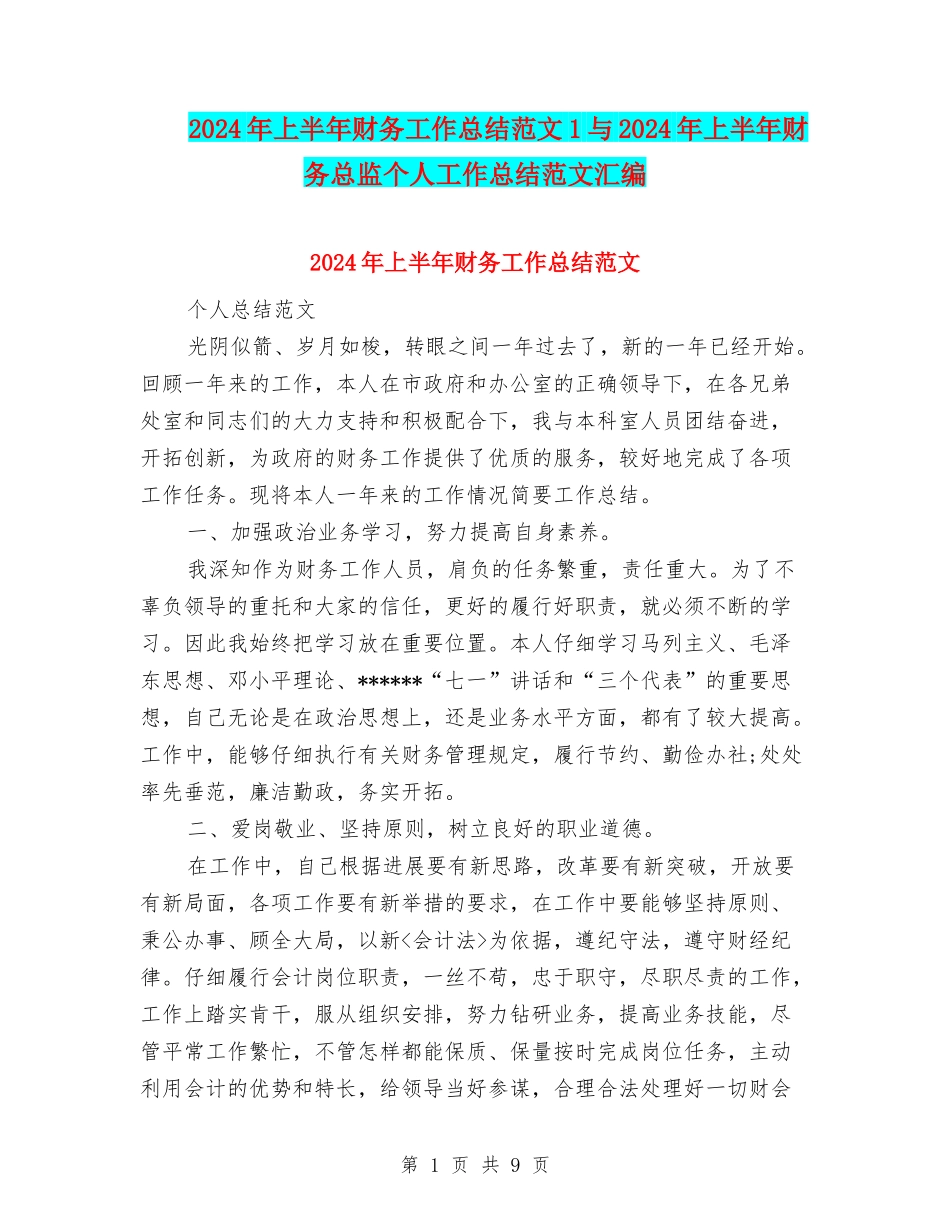 2024年上半年财务工作总结范文1与2024年上半年财务总监个人工作总结范文汇编_第1页