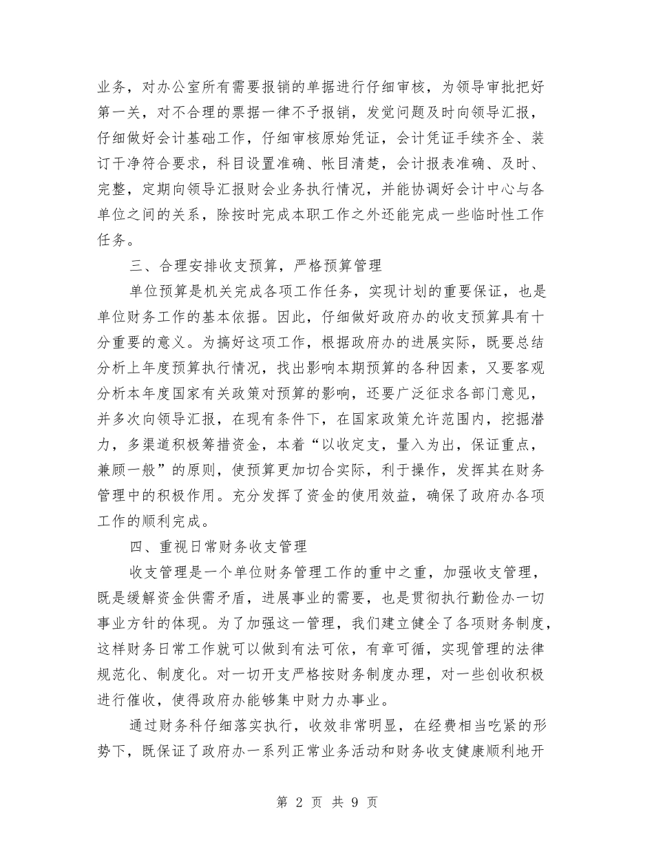 2024年上半年财务工作总结范文1与2024年上半年财务总监个人工作总结范文汇编_第2页