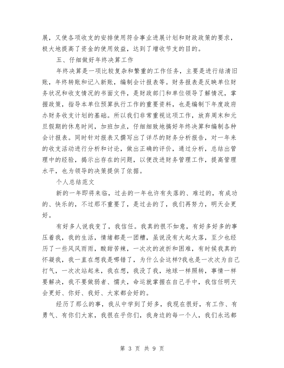 2024年上半年财务工作总结范文1与2024年上半年财务总监个人工作总结范文汇编_第3页