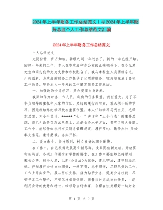 2024年上半年财务工作总结范文1与2024年上半年财务总监个人工作总结范文汇编