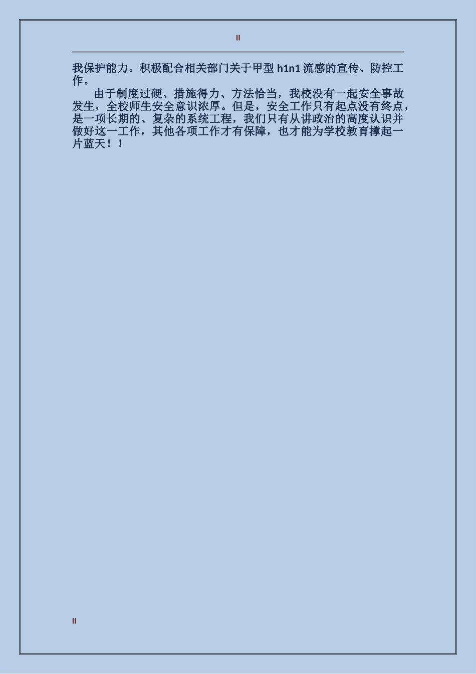 2024年12月中心小学安全工作总结_第2页