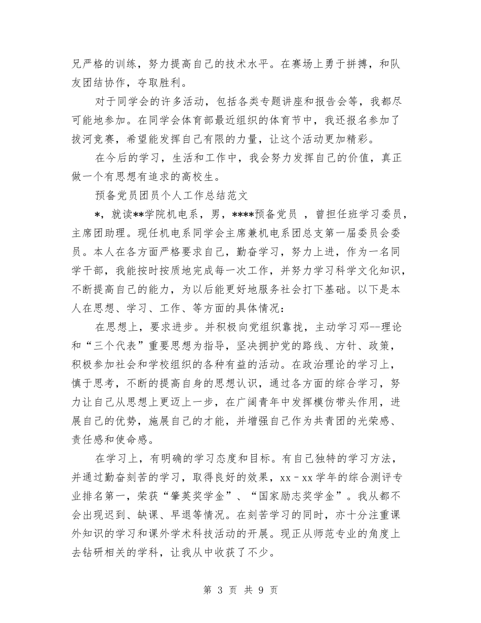 2024年团员工作总结范文4篇与2024年团员年终个人工作总结范文汇编_第3页