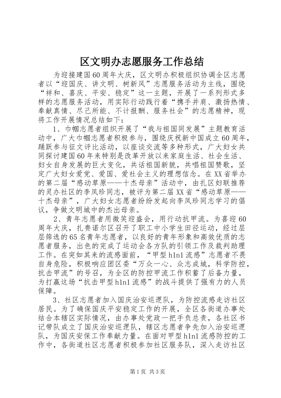 区文明办志愿服务工作总结_第1页