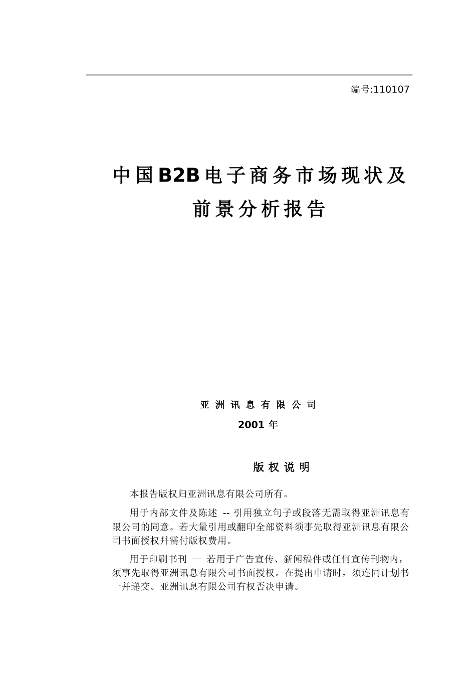 我国B2B电子商务市场现状与前景分析报告_第1页