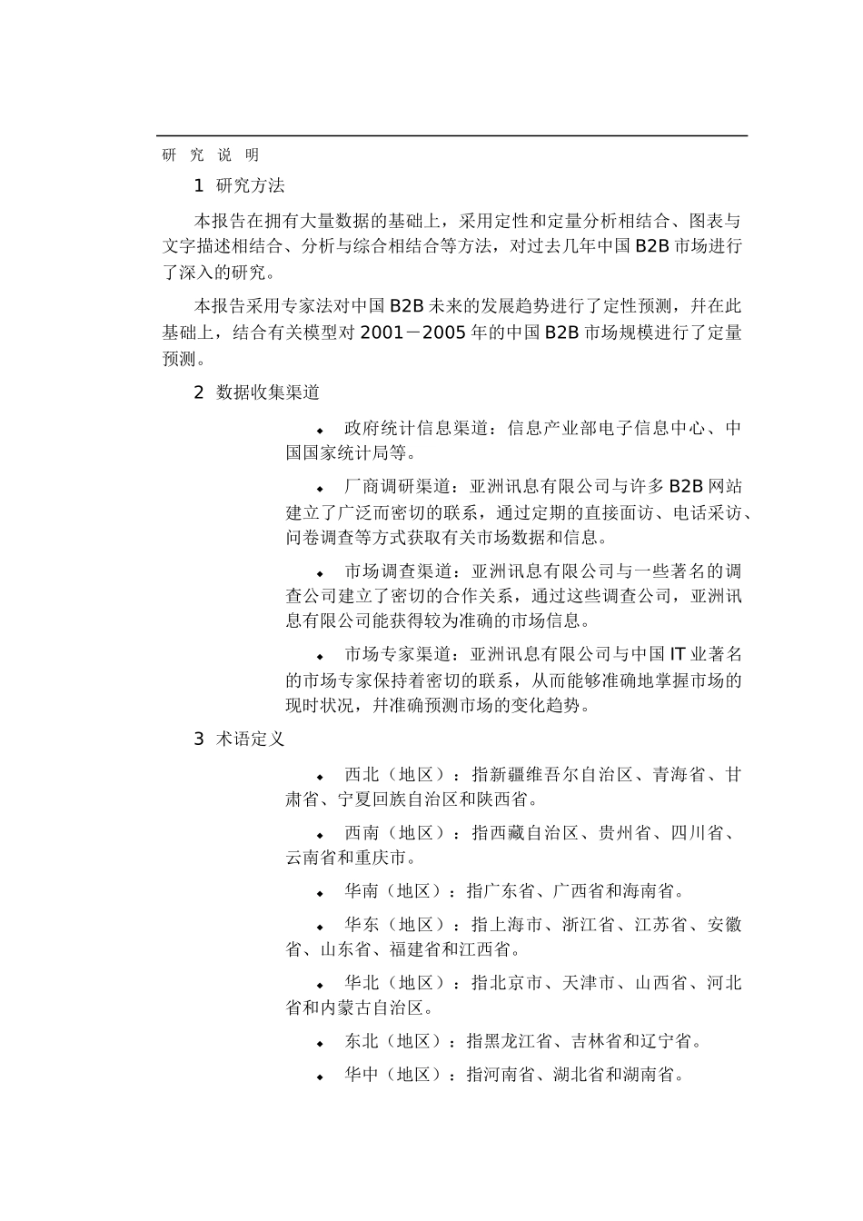 我国B2B电子商务市场现状与前景分析报告_第3页