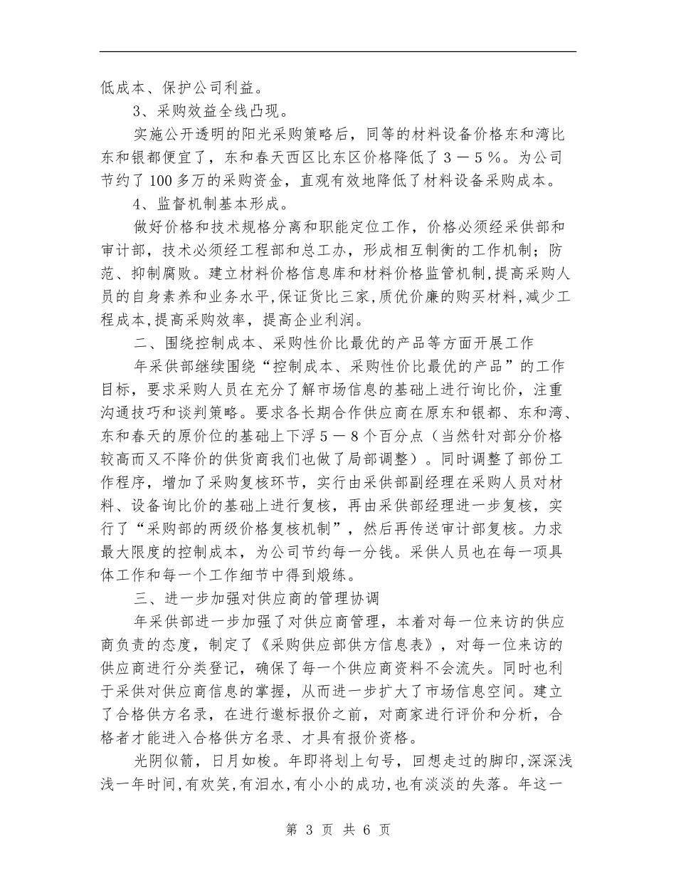 企业采购部年终总结及今后计划_第3页