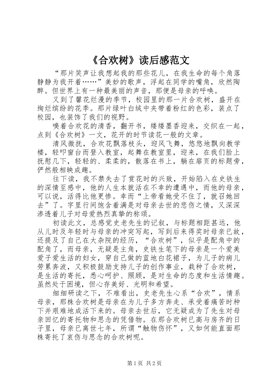 《合欢树》读后感范文_第1页