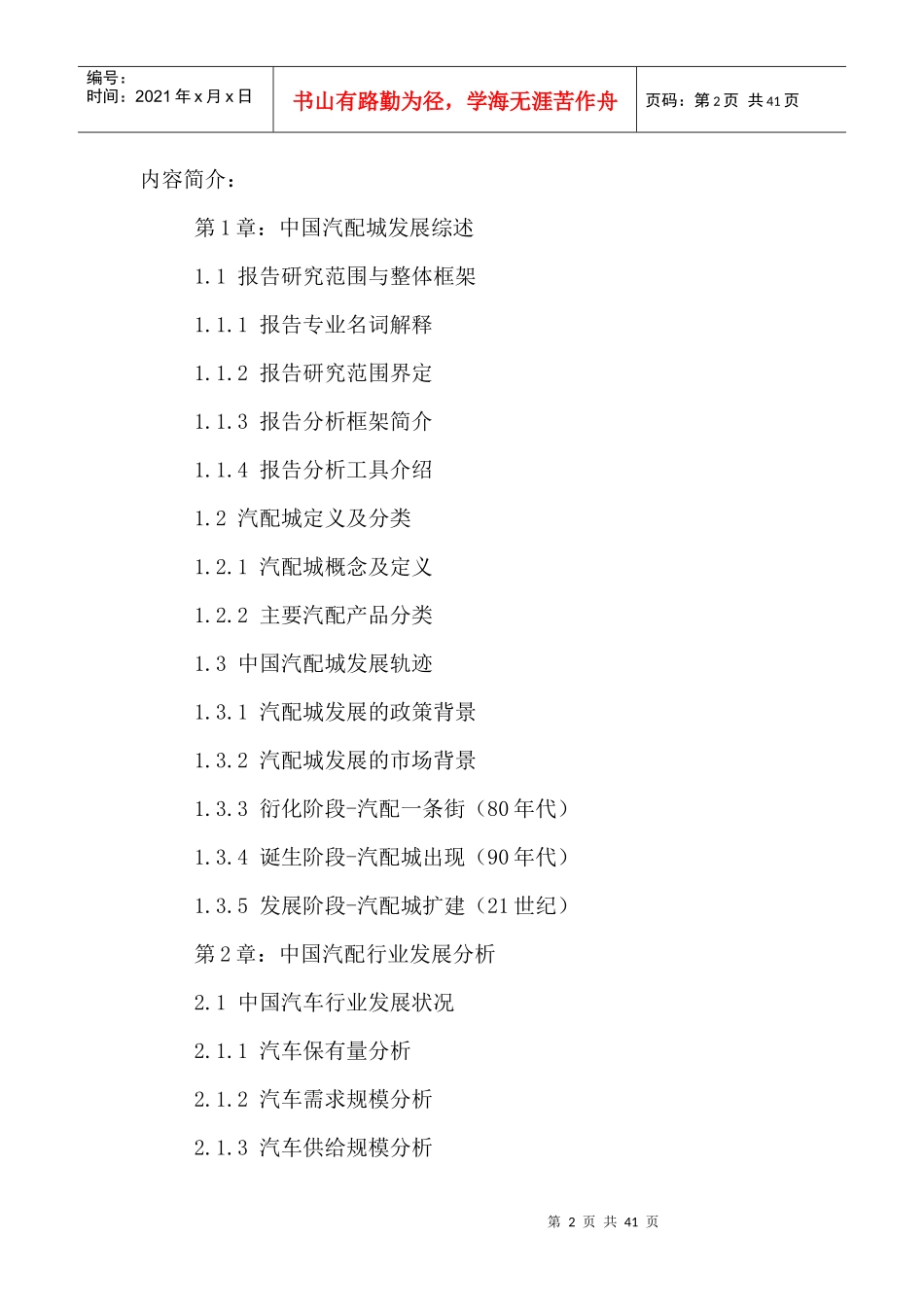 中国汽配城市场运行趋势及发展前景分析报告XXXX-2021年_第2页