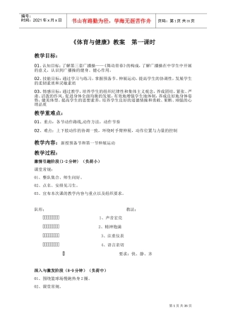 广播体操舞动青春教案全集(DOC42页)