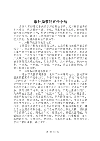 审计局节能宣传小结