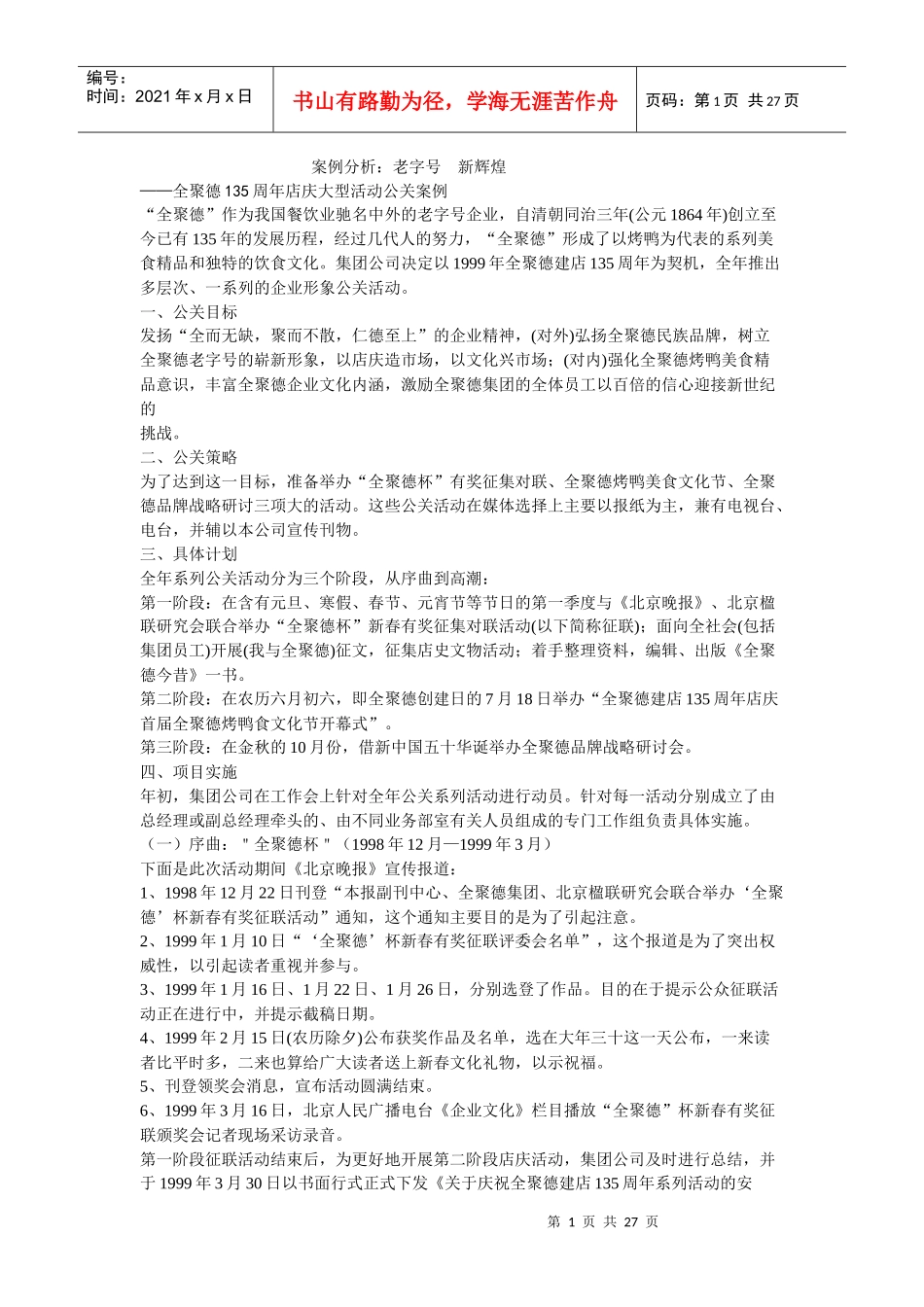 公共关系学经典案例分析_第1页