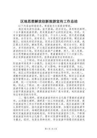 区地思想解放创新旅游宣传工作总结