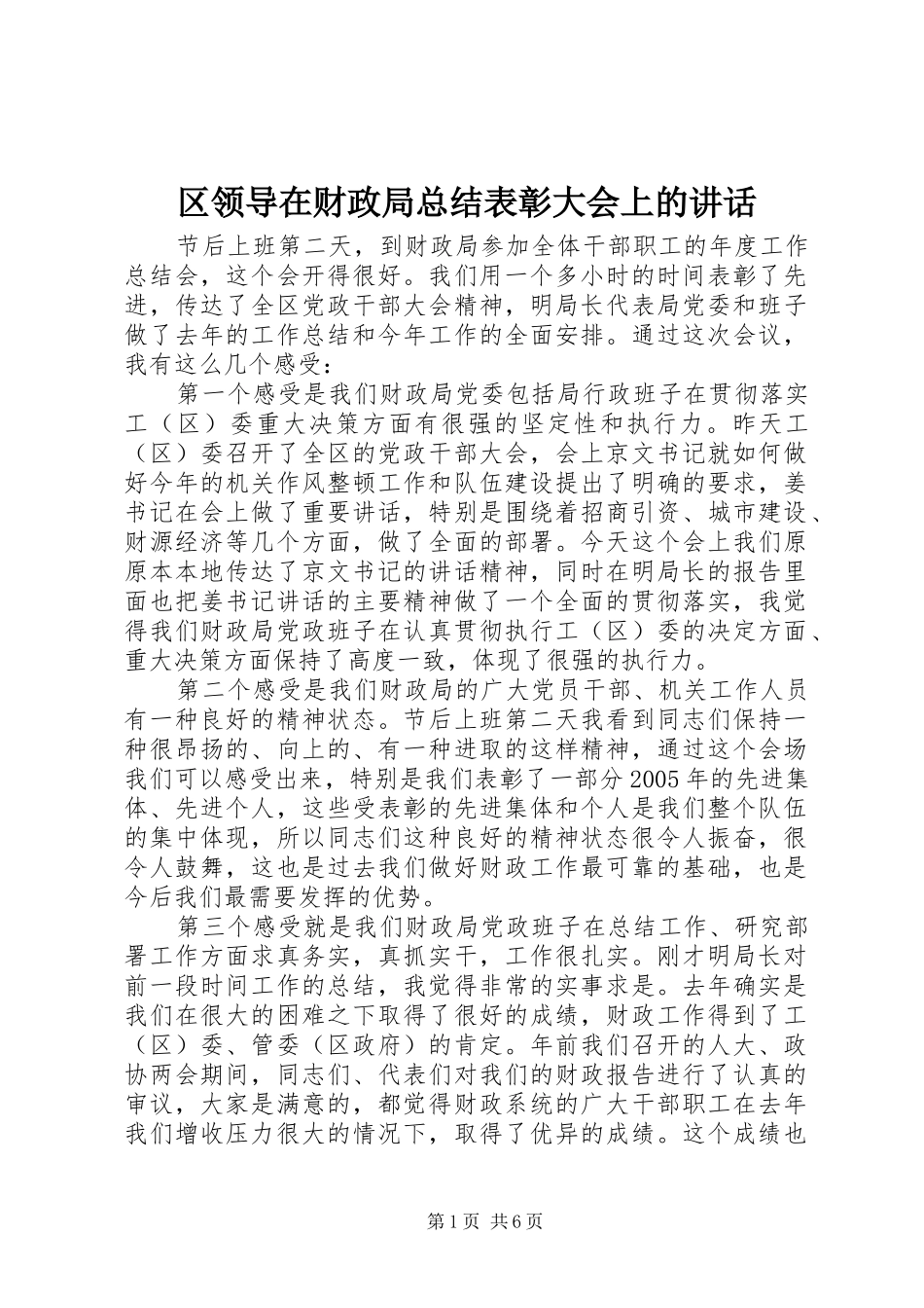 区领导在财政局总结表彰大会上的讲话_第1页