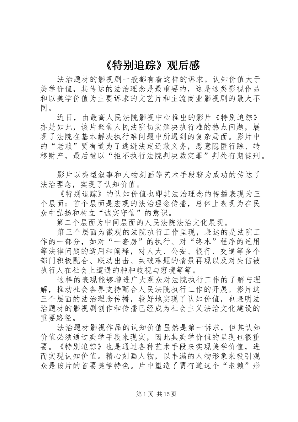 《特别追踪》观后感_第1页