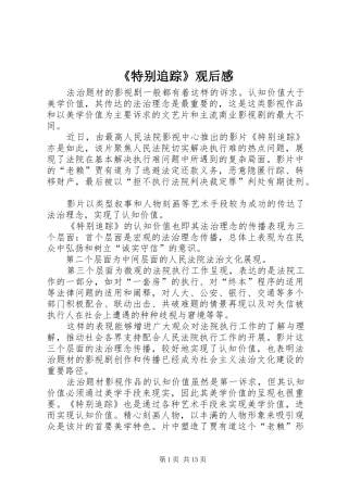 《特别追踪》观后感