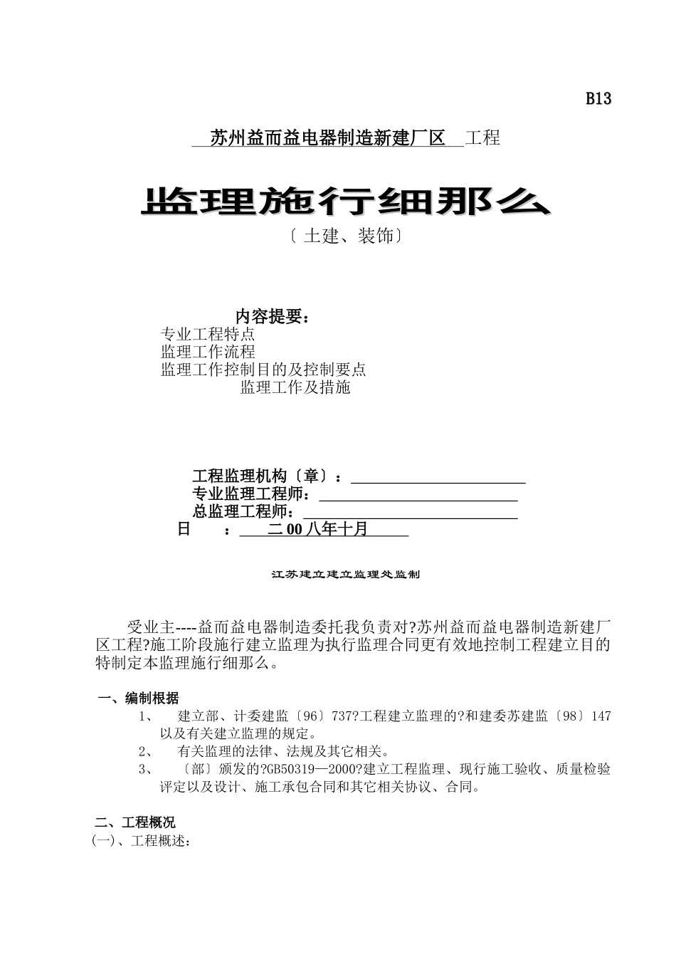 新建厂区工程土建、装饰监理实施细则_第1页