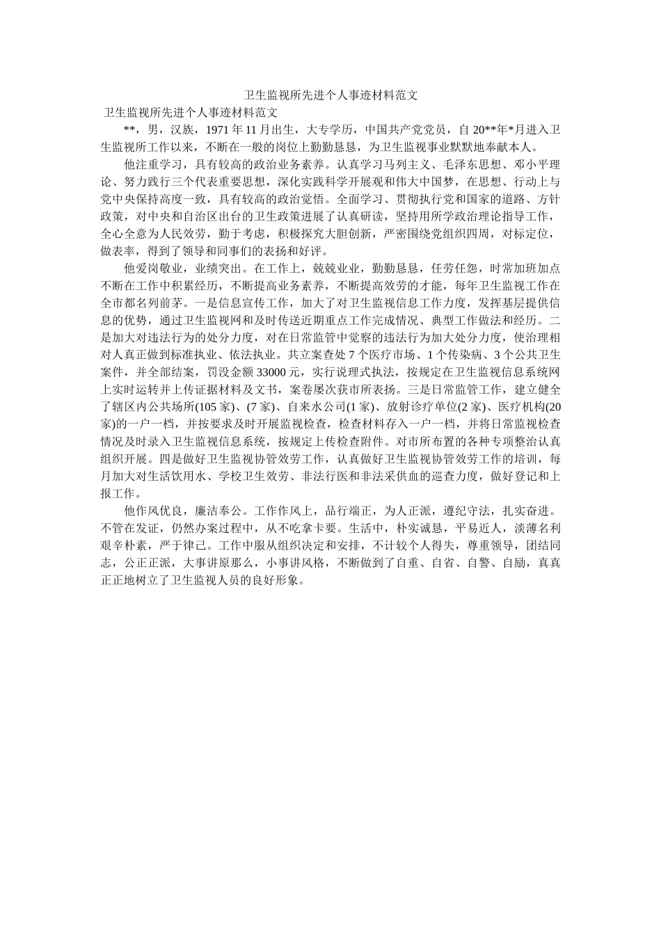 卫生监督所先进个人事迹材料范文 _第1页