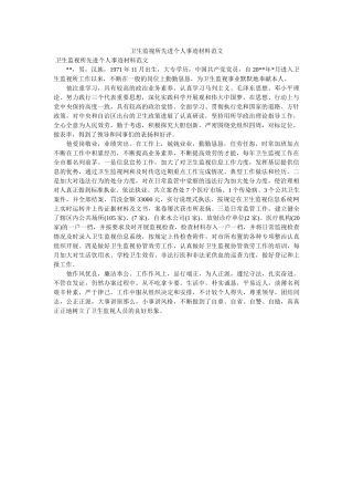 卫生监督所先进个人事迹材料范文 