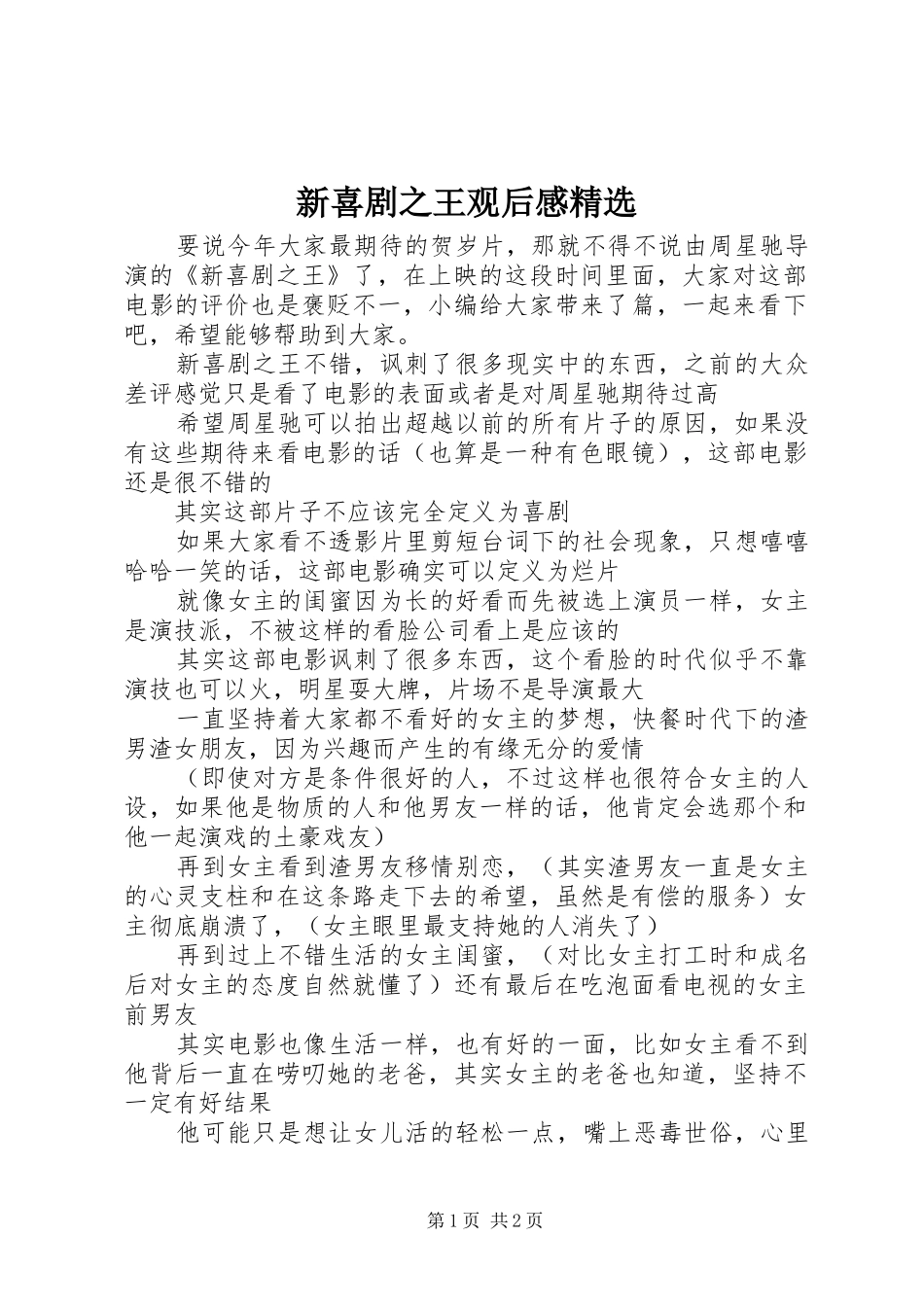 新喜剧之王观后感精选_第1页