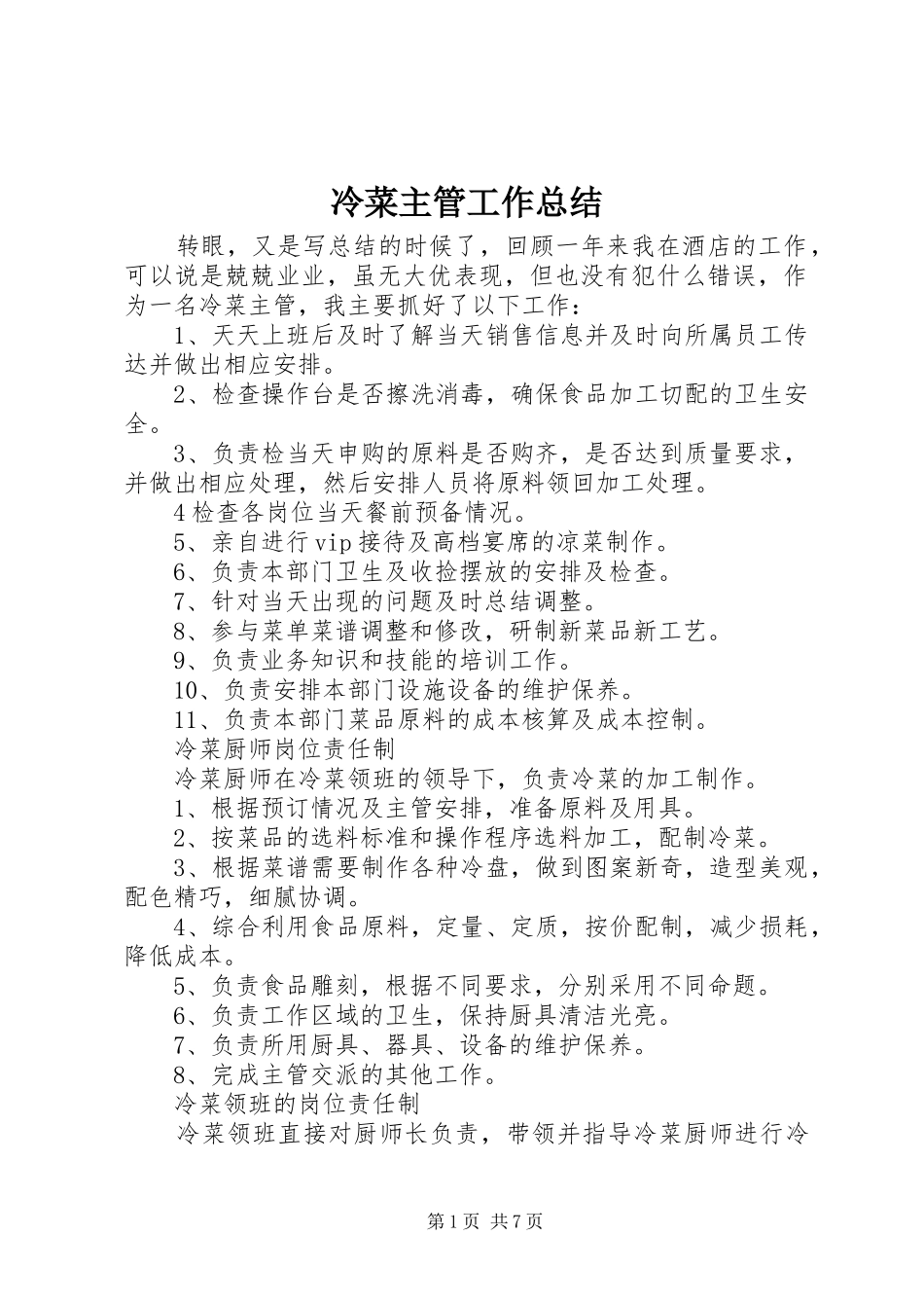 冷菜主管工作总结_第1页