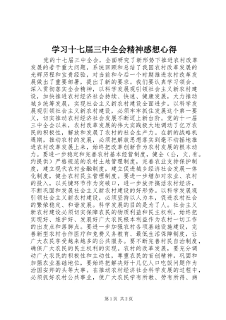 学习十七届三中全会精神感想心得
