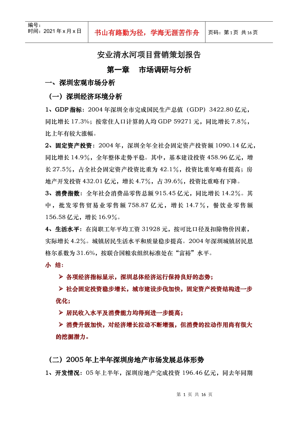 安业清水河项目营销策划报告(doc16)_第1页