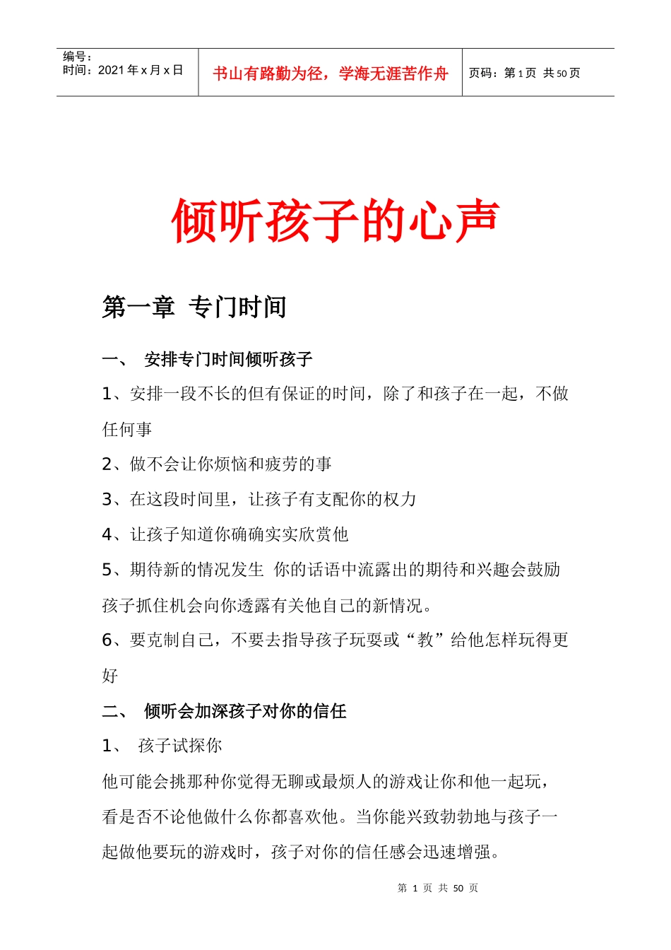 倾听孩子的心声_第1页