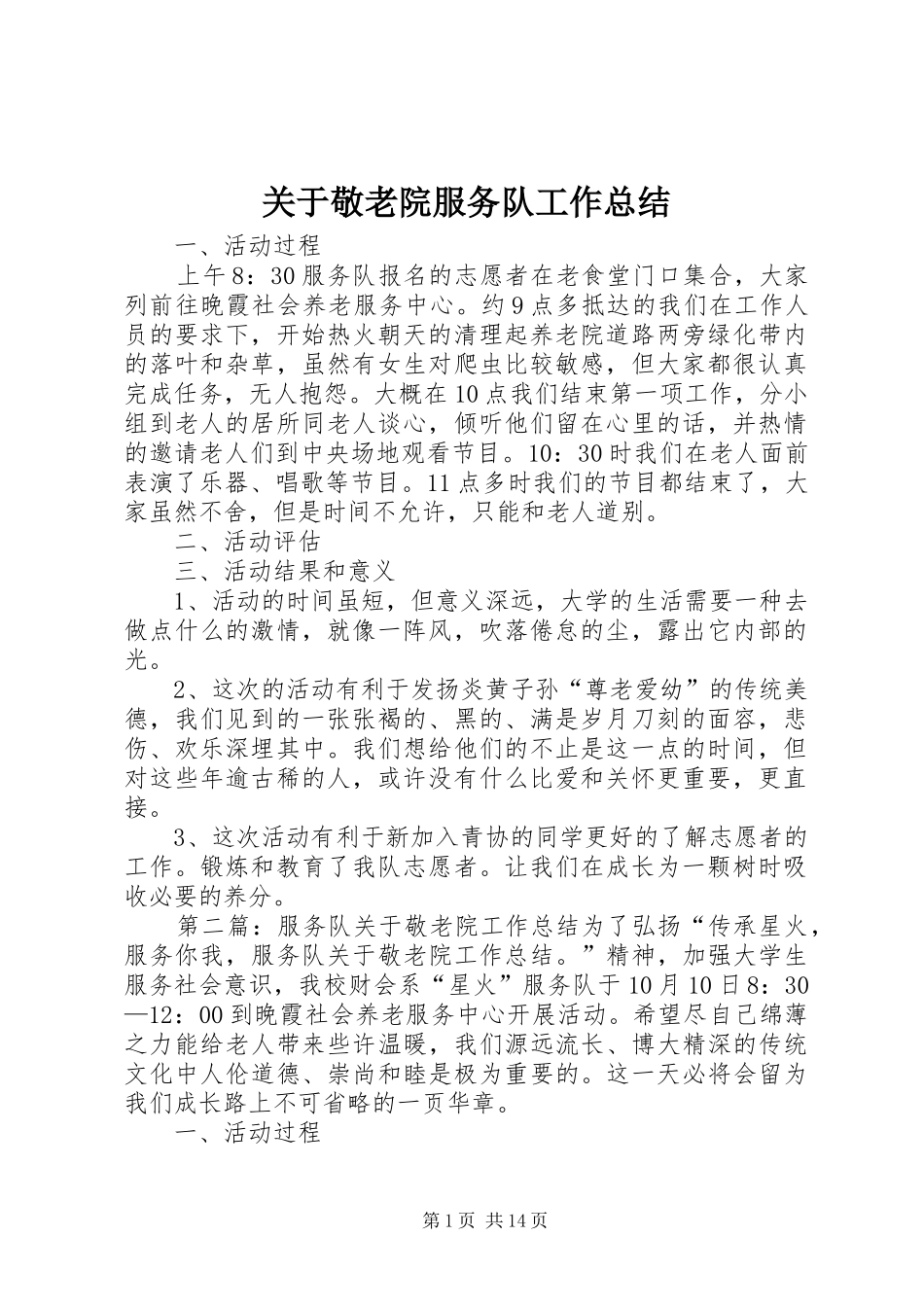 关于敬老院服务队工作总结_第1页