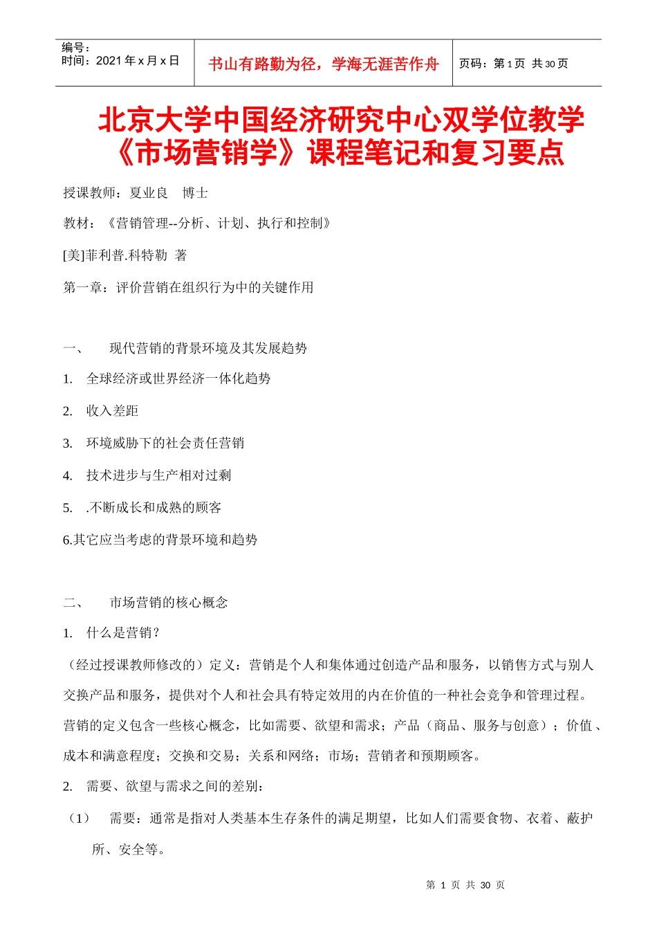 北大《市场营销学》--课程笔记和复习要点_第1页